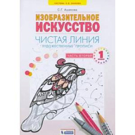 Художественные прописи 1класс. Часть 2