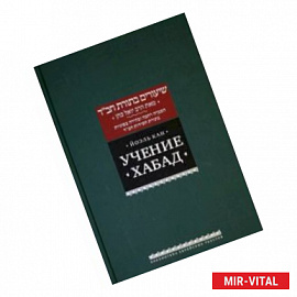 Учение Хабад