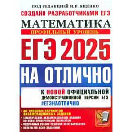 ЕГЭ-2025 на отлично. Математика. Профильный уровень. 30 типовых вариантов экзаменационных заданий