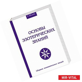 Основы эзотерических знаний. Сборник познавательных лекций