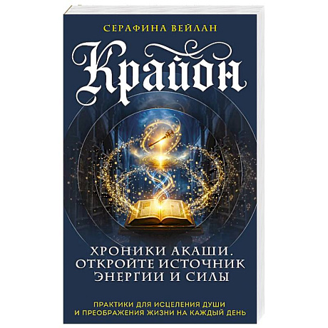 Фото Крайон. Хроники Акаши. Откройте источник энергии и силы