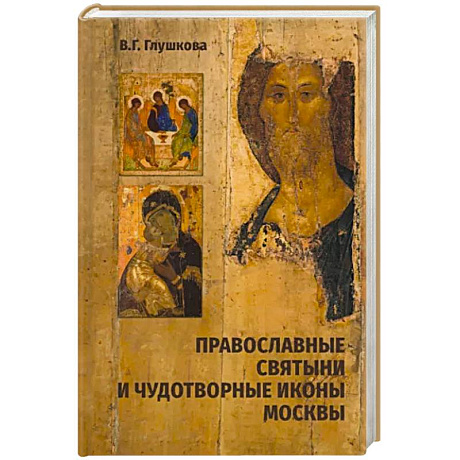Фото Православные святыни и чудотворные иконы Москвы