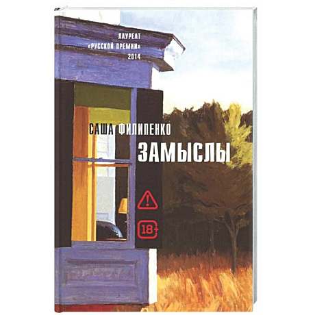 Фото Замыслы: роман, рассказы