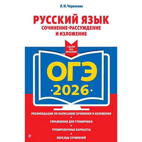 Фото ОГЭ-2026. Русский язык. Сочинение-рассуждение и изложение