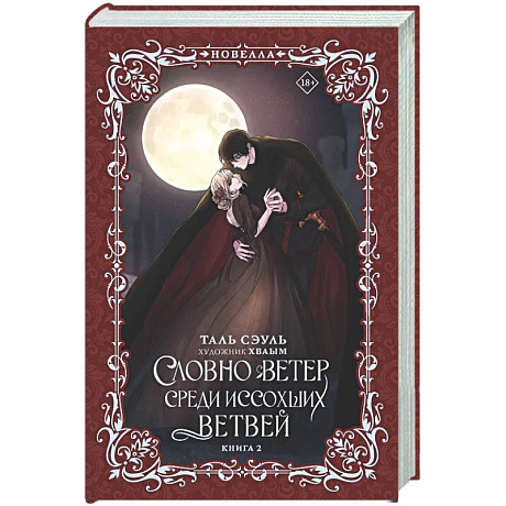 Фото Словно ветер среди иссохших ветвей. Книга 2 (новелла)