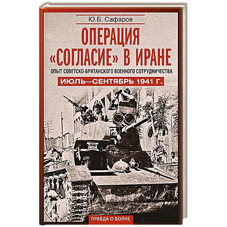 Фото Операция «Согласие» в Иране. Опыт советско-британского военного сотрудничества. Июль—сентябрь 1941 г.