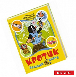 Кротик: Большая книга