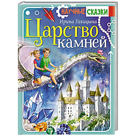 Царство камней