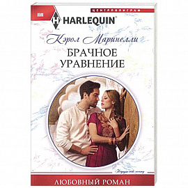 Брачное уравнение