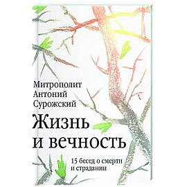 Жизнь и вечность. 15 бесед о смерти и страдании