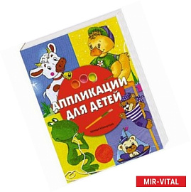 Аппликации для детей