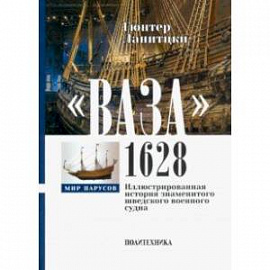 Ваза, 1628. Иллюстрированная история знаменитого шведского военного судна