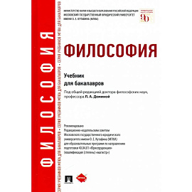 Философия. Учебник