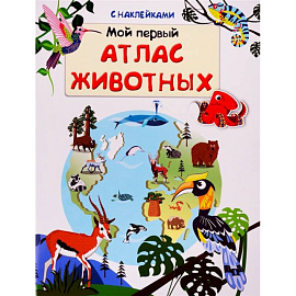 Книжка с наклейками. Мой первый атлас животных (5731).