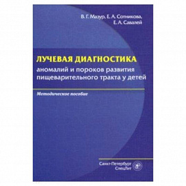 Лучевая диагностика аномалий и пороков развития пищеварительного тракта у детей