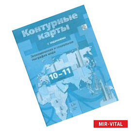 География. Экономическая и социальная география мира. 10-11 классы