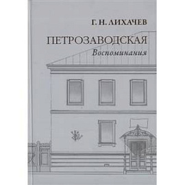 Петрозаводская. Воспоминания