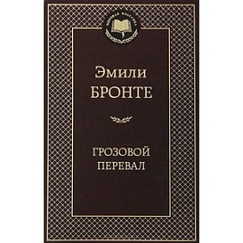 Грозовой перевал