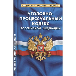 Уголовно-процессуальный кодекс Российской Федерации. По состоянию на 1 февраля 2022 года