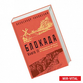 Блокада. Книга II