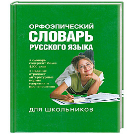 Орфоэпический словарь русского языка для школьников