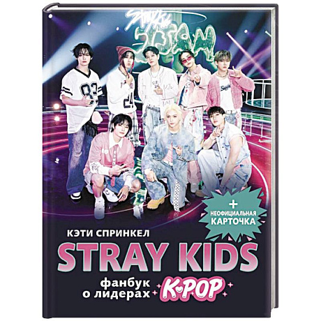 Фото Stray Kids. Фанбук о лидерах K-pop
