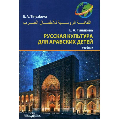 Фото Русская культура для арабских детей: Учебник