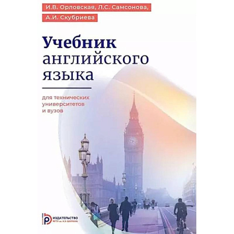 Фото Учебник английского языка для технических университетов и вузов. 17-е изд