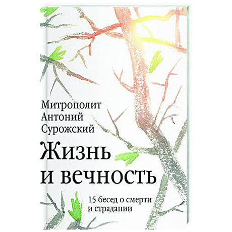 Фото Жизнь и вечность. 15 бесед о смерти и страдании