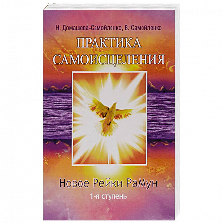 Фото Практика Самоисцеления. Новое рейки РаМун. 1-я ступень