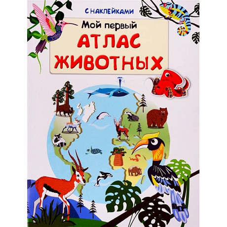 Фото Книжка с наклейками. Мой первый атлас животных (5731).