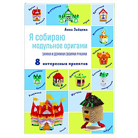 Фото Я собираю модульное оригами. Замки и домики своими руками