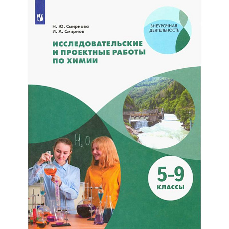 Фото Исследовательские и проектные работы по химии. 5-9 классы. Рабочая тетрадь. ФГОС
