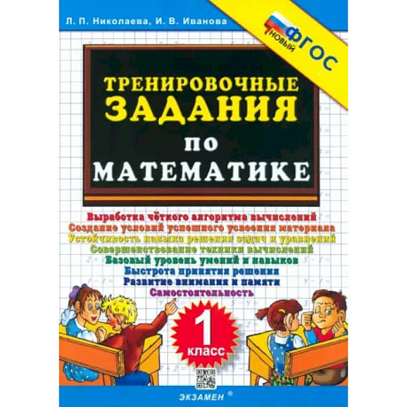 Фото Математика. 1 класс. Тренировочные задания. ФГОС