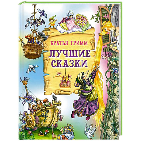 Фото Лучшие сказки