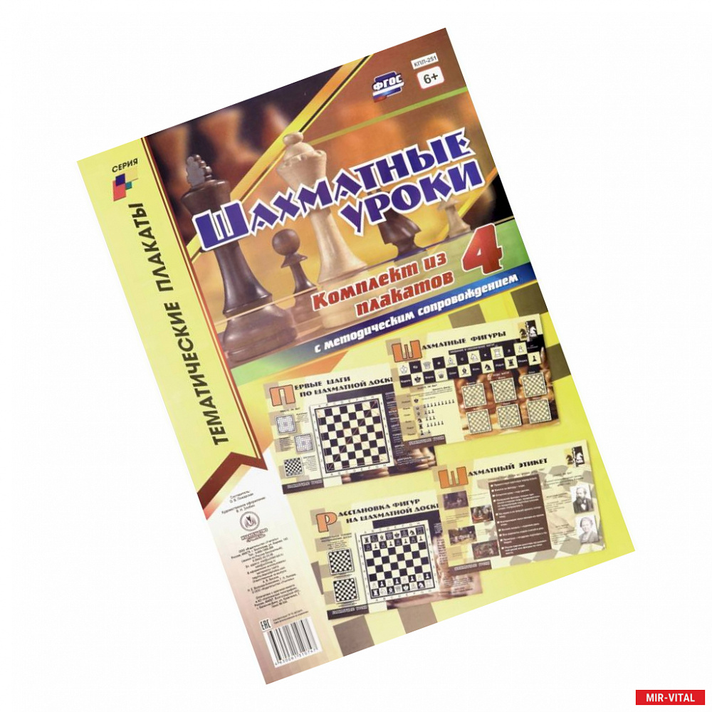 Фото Комплект плакатов 'Шахматные уроки'. 4 плаката с методическим сопровождением. ФГОС