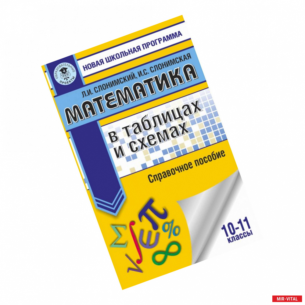 Фото Математика в таблицах и схемах. Справочное пособие. 10-11 классы