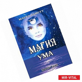 Магия ума