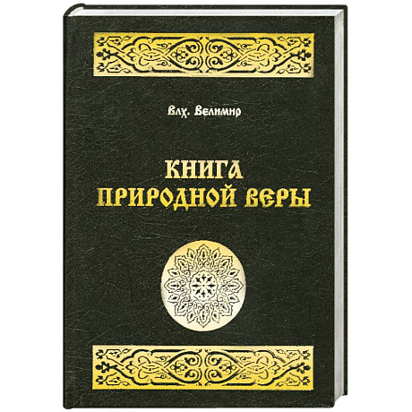 Фото Книга природной веры
