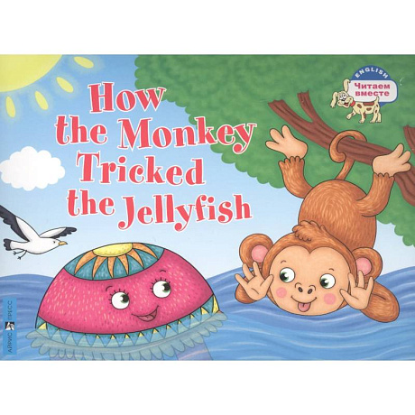 Фото Как обезьяна медузу перехитрила / How the Monkey Tricked the Jellyfish (на английском языке)