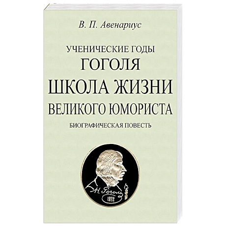 Фото Ученические годы Гоголя. Школа жизни великого юмориста. Биографическая повесть