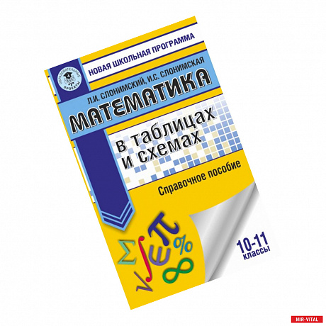 Фото Математика в таблицах и схемах. Справочное пособие. 10-11 классы
