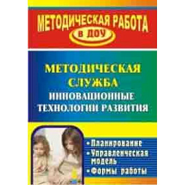 Инновационные технологии в методической работе ДОУ. Планирование, формы работы