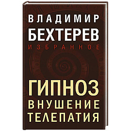 Гипноз. Внушение. Телепатия