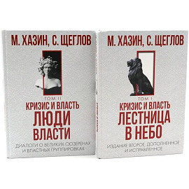 Кризис и Власть. Том 1: Лестница в небо. Том 2: Люди Власти (комплект из 2-х книг)
