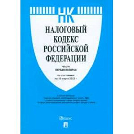 Налоговый кодекс РФ на 15.03.23. Части первая и вторая