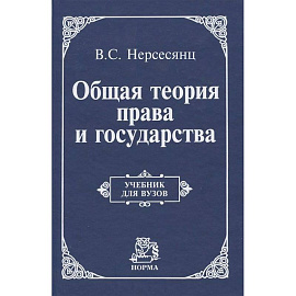 Общая теория права и государства: Учебник
