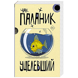 Уцелевший