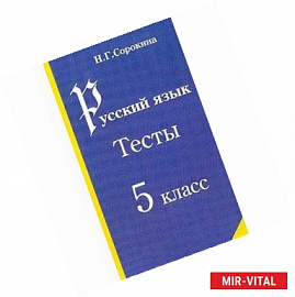 Русский язык: Тесты для 5 класса: Учебное пособие