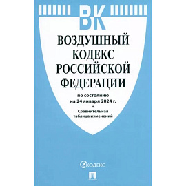 Воздушный кодекс РФ по состоянию на 24.01.2024 с таблицей изменений